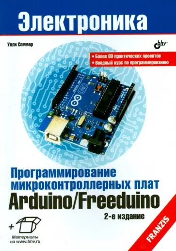 Улли Соммер - Программирование микроконтроллерных плат Arduino/Freeduino обложка книги