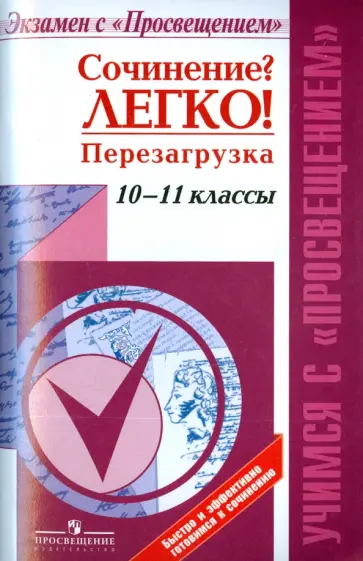 Леонова, Богданова - Сочинение? Легко! Перезагрузка. 10-11 классы. Учебное пособие обложка книги