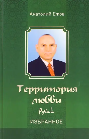 Анатолий Ежов - Территория любви. Рубаи. Избранное обложка книги