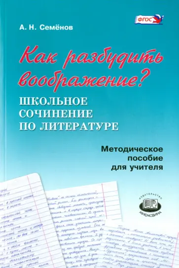 Александр Семенов - Как разбудить воображение? Методическое пособие для учителя. ФГОС Александр Семенов - Как разбудить воображение? Методическое пособие для учителя. ФГОС обложка книги