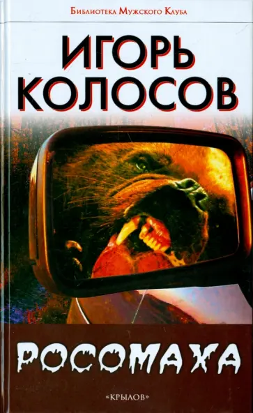 Игорь Колосов - Росомаха Игорь Колосов - Росомаха обложка книги