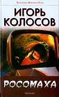 Колосов Игорь Анатольевич