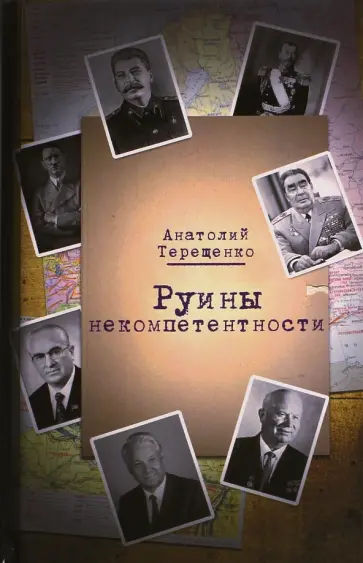 Анатолий Терещенко - Руины некомпетентности Анатолий Терещенко - Руины некомпетентности обложка книги
