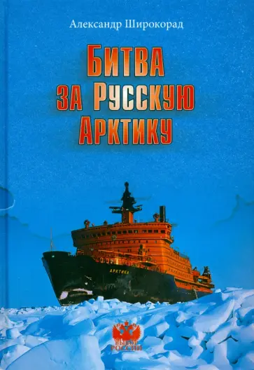 Александр Широкорад - Битва за русскую Арктику обложка книги
