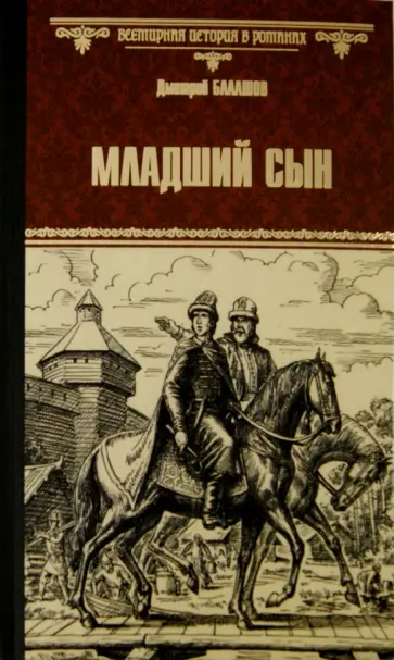 Дмитрий Балашов - Младший сын обложка книги