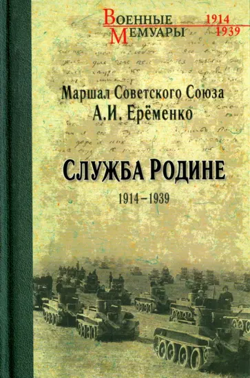 Андрей Еременко - Служба Родине 1914-1939 обложка книги