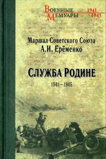 Андрей Еременко - Служба Родине. 1941-1945 обложка книги