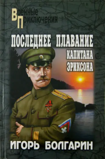 Игорь Болгарин - Последнее плавание капитана Эриксона обложка книги