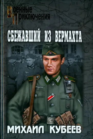 Михаил Кубеев - Сбежавший из вермахта обложка книги