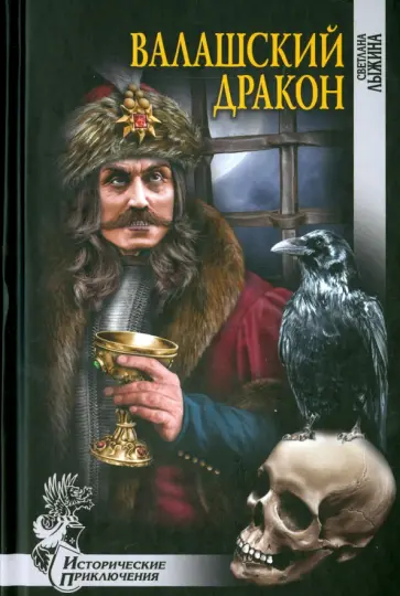 Светлана Лыжина - Валашский дракон Светлана Лыжина - Валашский дракон обложка книги