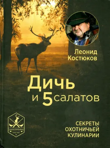 Леонид Костюков - Дичь и 5 салатов. Секреты охотничьей кулинарии обложка книги