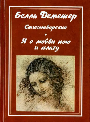 Белла Деметер - Я о любви пою и плачу Белла Деметер - Я о любви пою и плачу обложка книги