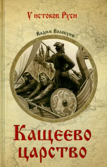 Вадим Волобуев - Кащеево царство обложка книги