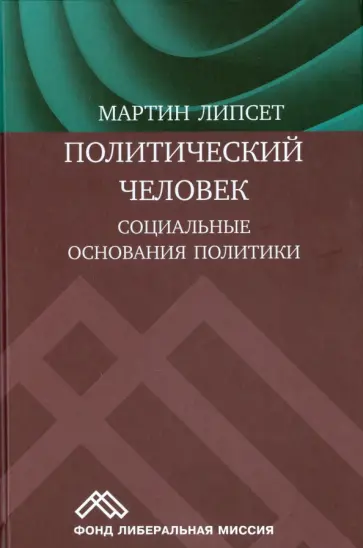 Мартин Липсет - Политический человек. Социальные основания политики обложка книги