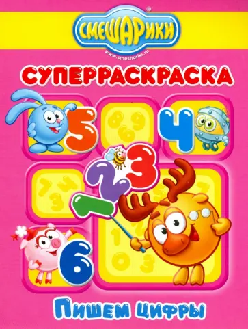 Пишем цифры обложка книги