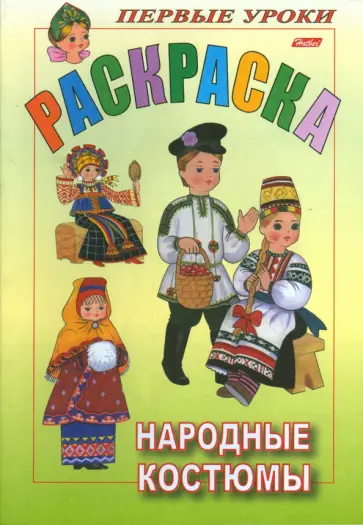 Раскраска "Посмотри и раскрась". Народные костюмы обложка книги