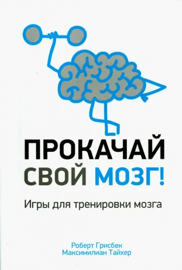 Грисбек, Тайхер - Прокачай свой мозг! обложка книги