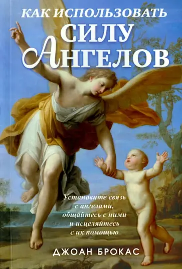Джоан Брокас - Как использовать силу ангелов обложка книги