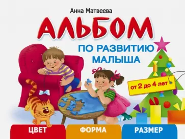 Анна Матвеева - Альбом по развитию малыша. Цвета, форма, размер. 2-4 года обложка книги