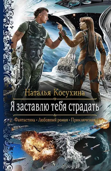 Наталья Косухина - Я заставлю тебя страдать обложка книги