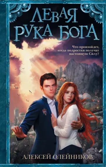 Алексей Олейников - Левая рука Бога Алексей Олейников - Левая рука Бога обложка книги