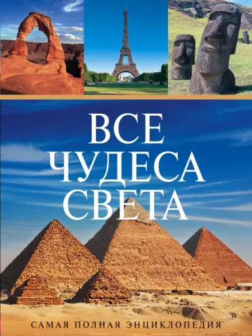 Все чудеса света обложка книги