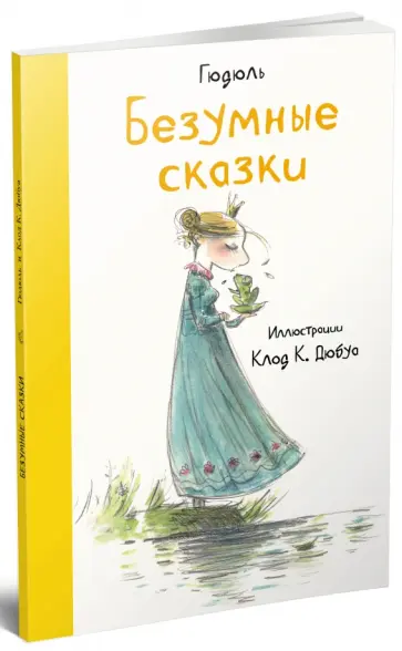 Гюдюль - Безумные сказки обложка книги