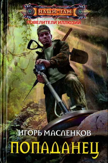 Игорь Масленков - Попаданец обложка книги