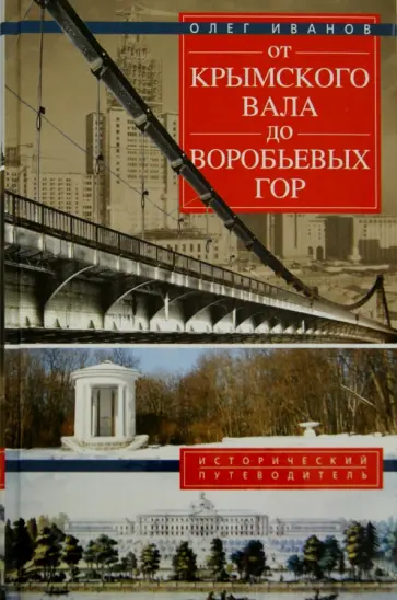 Олег Иванов - От Крымского вала до Воробьевых гор Олег Иванов - От Крымского вала до Воробьевых гор обложка книги