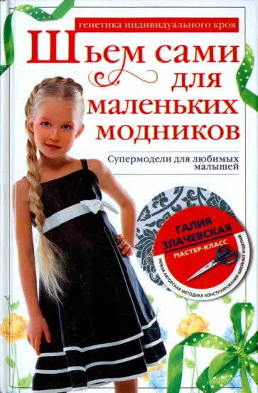 Галия Злачевская - Шьем сами для маленьких модников Галия Злачевская - Шьем сами для маленьких модников обложка книги