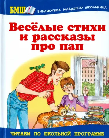 Голявкин, Георгиев - Веселые стихи и рассказы про пап обложка книги