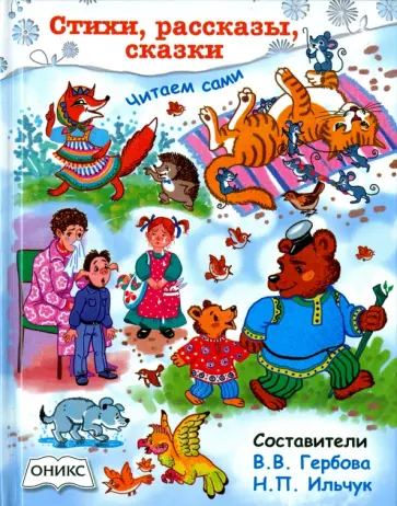 Александрова, Барто - Стихи,рассказы,сказки. Читаем сами Александрова, Барто - Стихи,рассказы,сказки. Читаем сами обложка книги