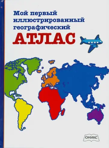 Мой первый иллюстрированный географический атлас обложка книги