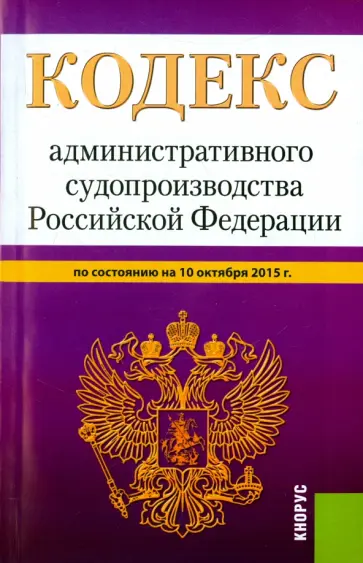 Кодекс административного судопроизводства Российской Федерации по состоянию на 10 октября 2015 года обложка книги