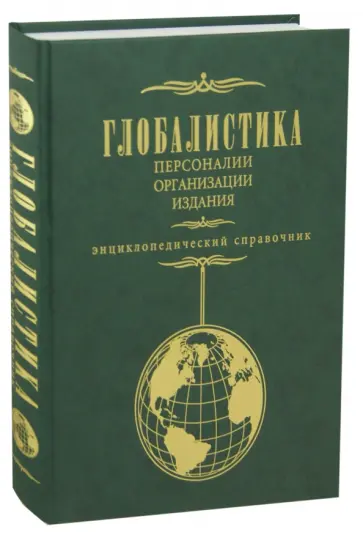 Глобалистика. Персоналии, организации, издания. Энциклопедический справочник обложка книги