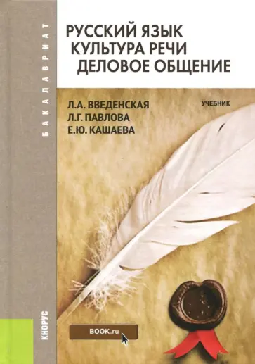 Павлова, Введенская - Русский язык. Культура речи. Деловое общение. Учебник Павлова, Введенская - Русский язык. Культура речи. Деловое общение. Учебник обложка книги