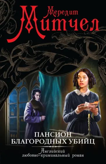 Мередит Митчел - Пансион благородных убийц обложка книги