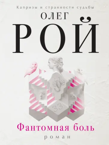 Олег Рой - Фантомная боль обложка книги