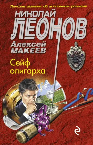 Леонов, Макеев - Сейф олигарха обложка книги