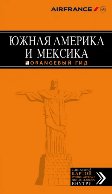 Лев Арье - Южная Америка и Мексика. Путеводитель (+ карта) Лев Арье - Южная Америка и Мексика. Путеводитель (+ карта) обложка книги