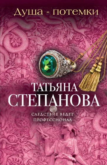 Татьяна Степанова - Душа-потемки обложка книги