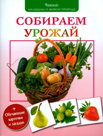Петр Волцит - Собираем урожай Петр Волцит - Собираем урожай обложка книги