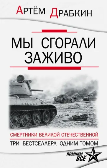 Артем Драбкин - Мы сгорали заживо. Смертники Великой Отечественной обложка книги