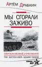 Артем Драбкин. Только бестселлеры!