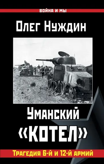 Олег Нуждин - Уманский "котел". Трагедия 6-й и 12-й армий Олег Нуждин - Уманский "котел". Трагедия 6-й и 12-й армий обложка книги