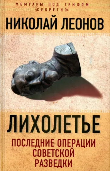 Николай Леонов - Лихолетье. Последние операции советской разведки Николай Леонов - Лихолетье. Последние операции советской разведки обложка книги