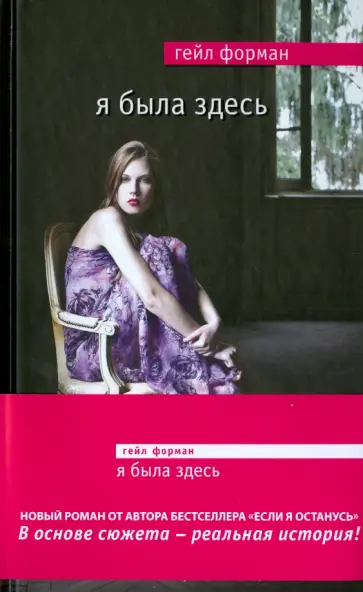 Гейл Форман - Я была здесь обложка книги