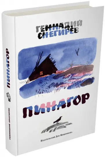 Геннадий Снегирев - Пинагор: маленькие повести Геннадий Снегирев - Пинагор: маленькие повести обложка книги