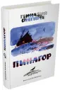 Маленький школьник дрочуны голышом  - Геннадий Снегирев. Купить книгу,  читать рецензии | ISBN 978-5-91045-830-1 | Лабиринт