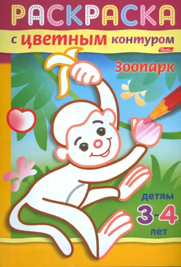 Раскраска с цветным контуром. Зоопарк обложка книги